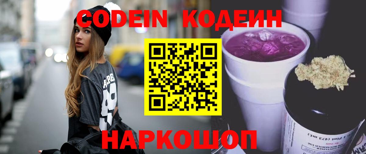 Кодеин Purple Drank  Вход с VPN  Еманжелинск  Codein Purple Drank 